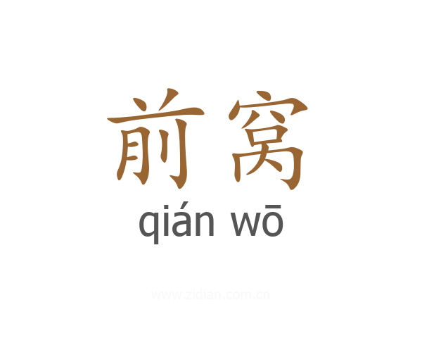 前窝
