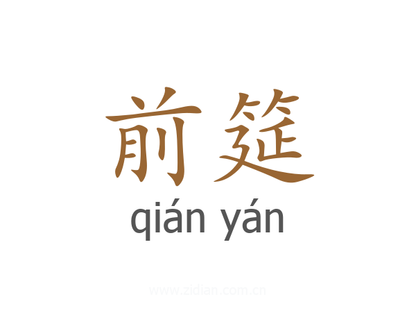 前筵