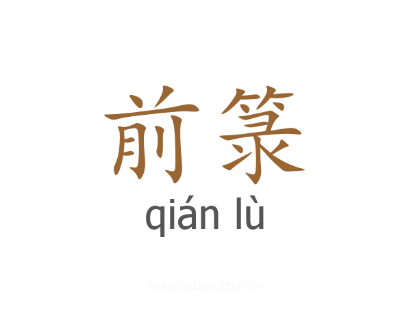 前箓
