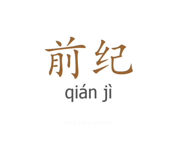 前纪