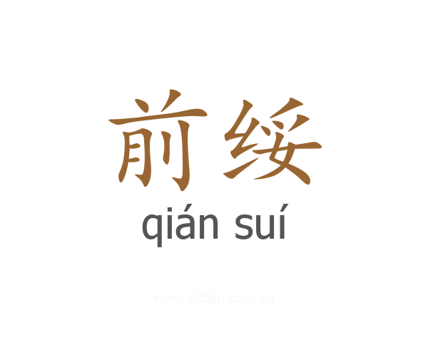 前绥