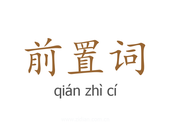 前置词