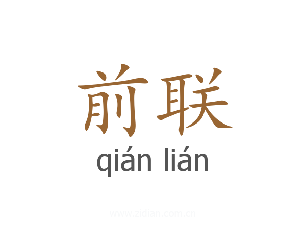 前联