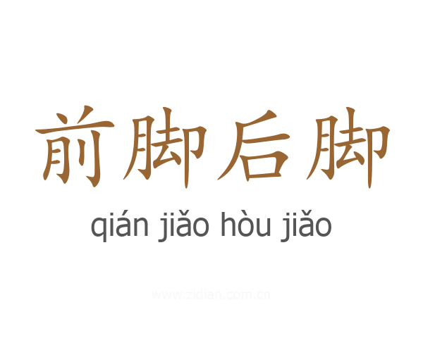 前脚后脚