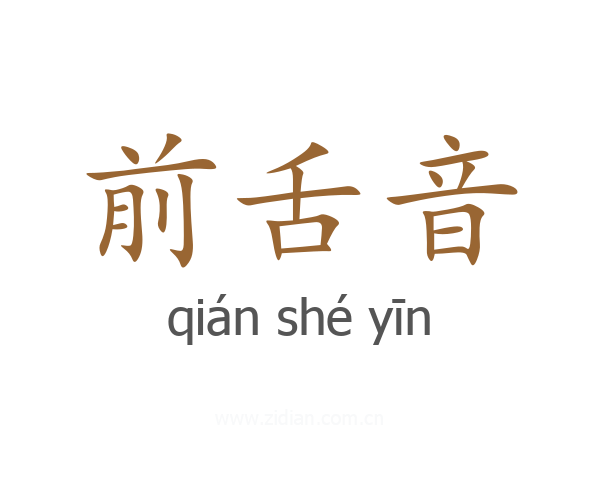 前舌音