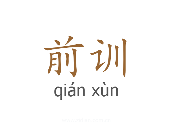 前训