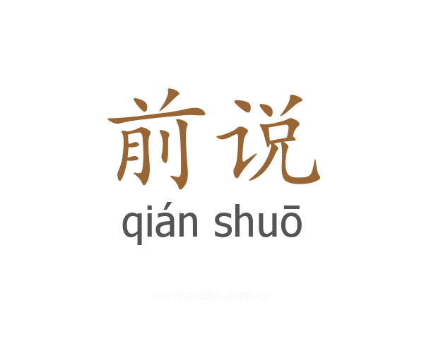 前说
