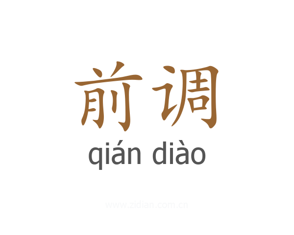 前调