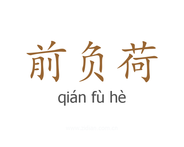前负荷