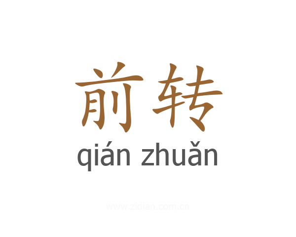前转