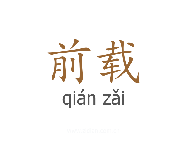 前载