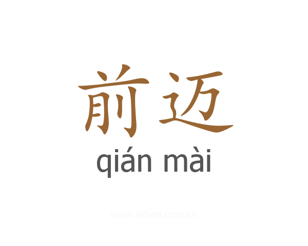 前迈