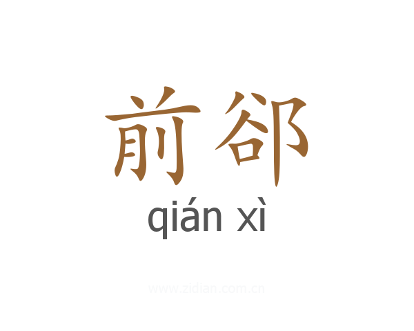 前郤