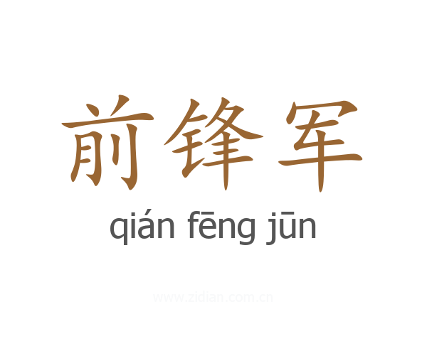前锋军