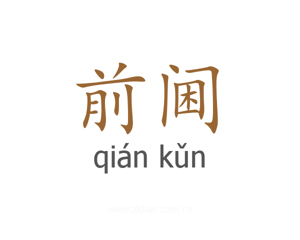 前阃