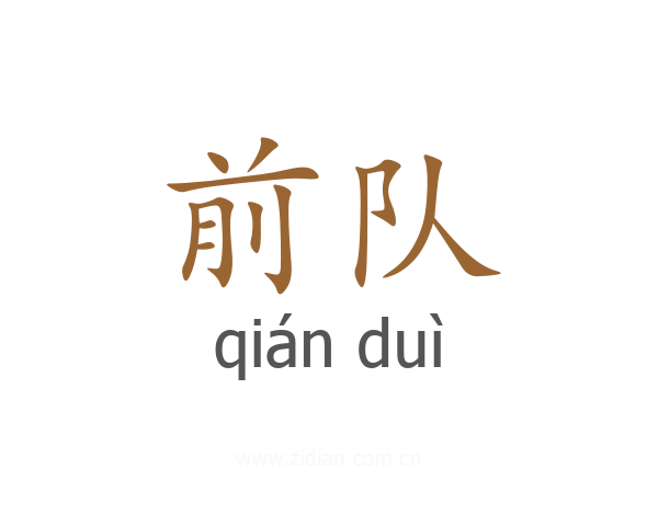 前队