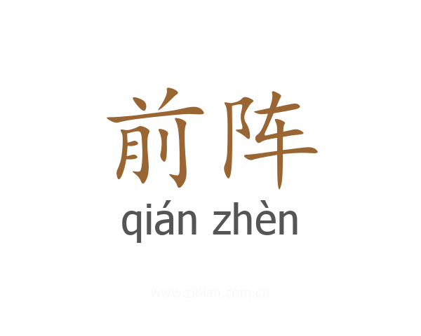前阵