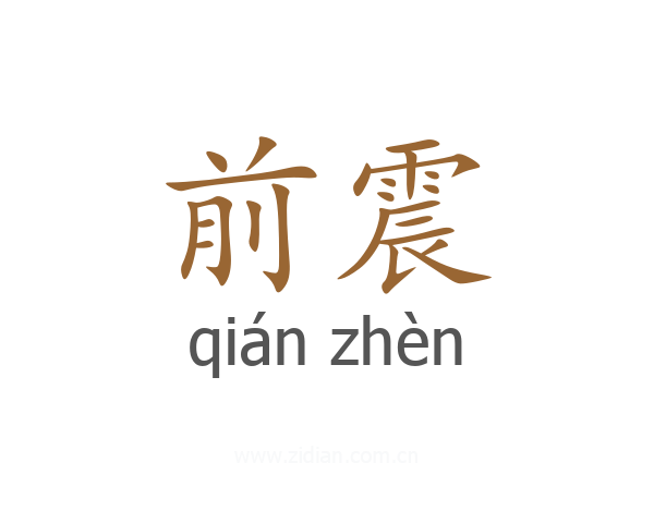 前震