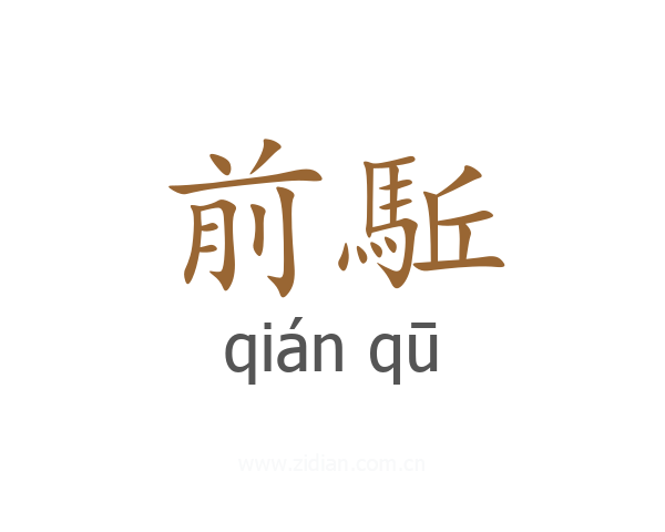 前駈