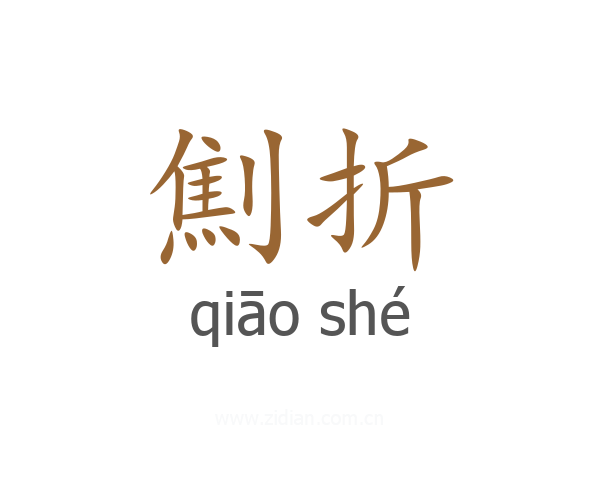 劁折