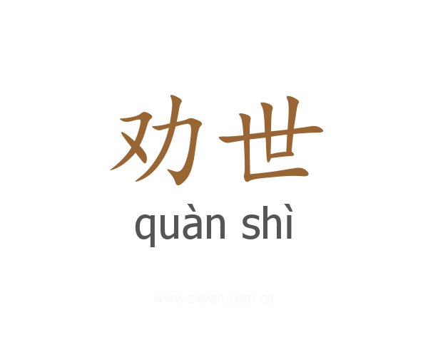 劝世