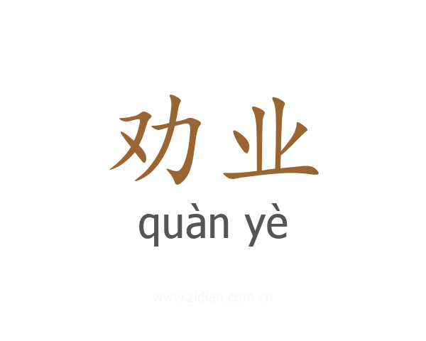 劝业
