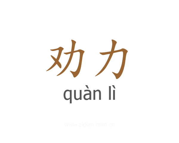 劝力
