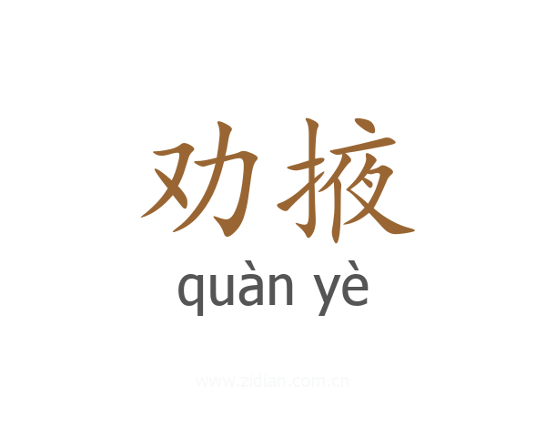 劝掖