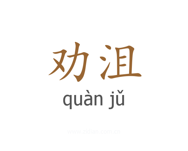 劝沮