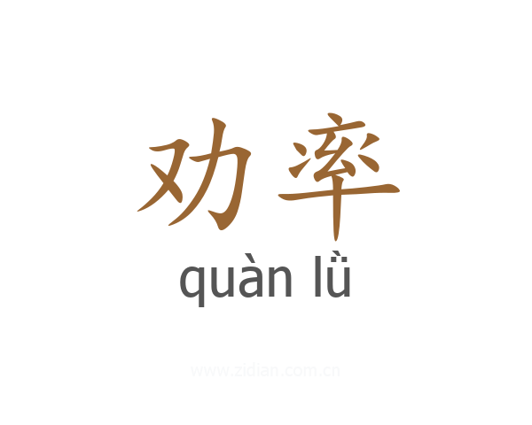 劝率