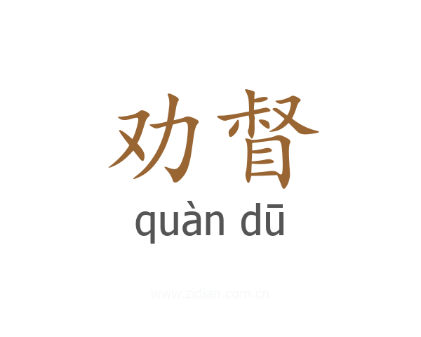 劝督