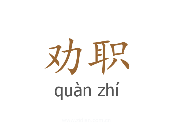 劝职