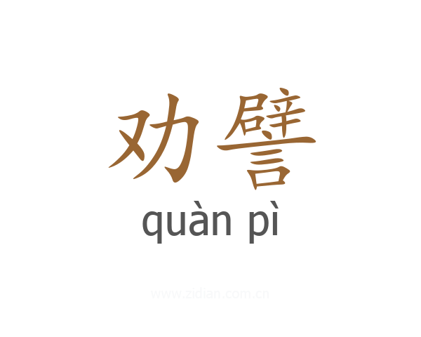 劝譬