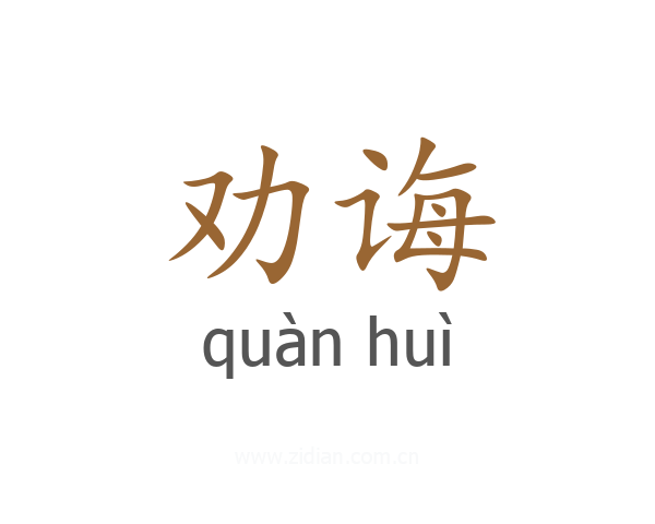 劝诲
