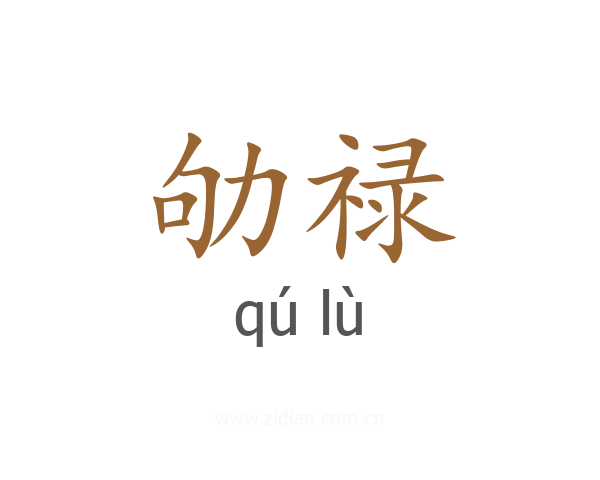 劬禄