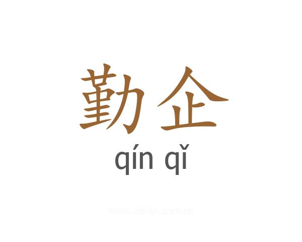 勤企