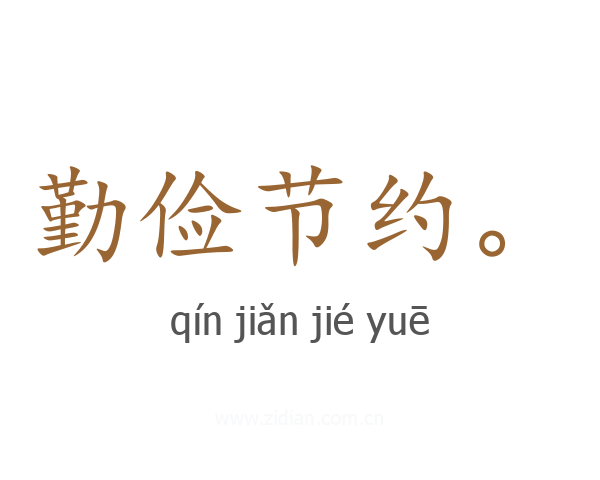 勤俭节约。