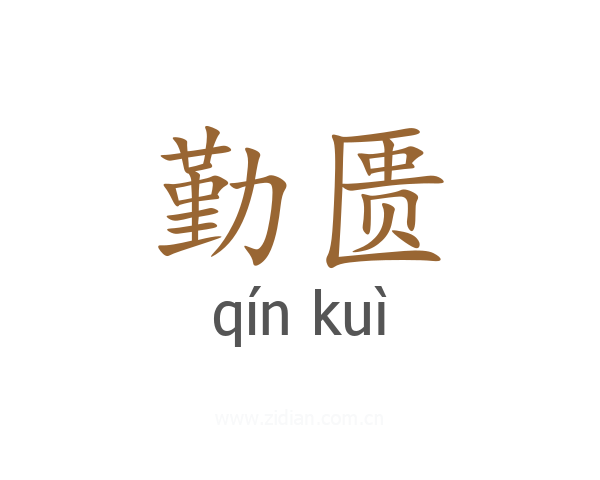 勤匮