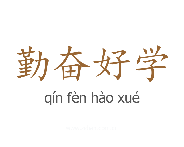 勤奋好学