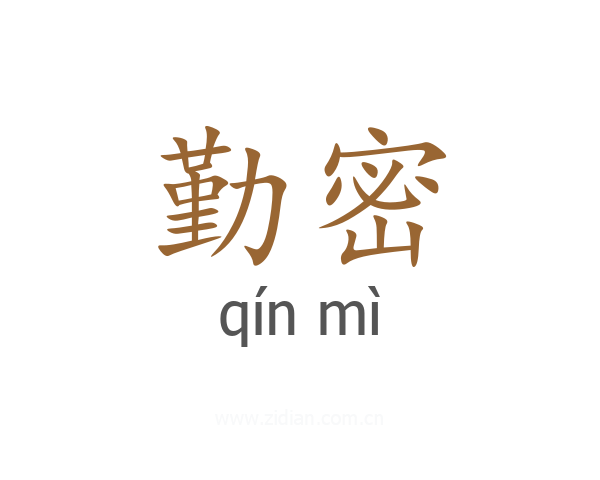 勤密