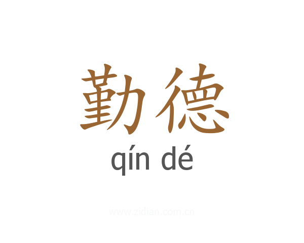 勤德