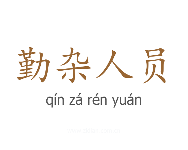 勤杂人员