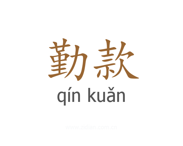 勤款