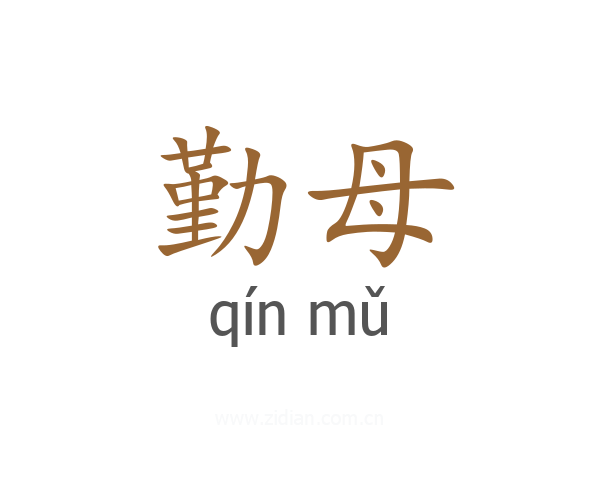 勤母