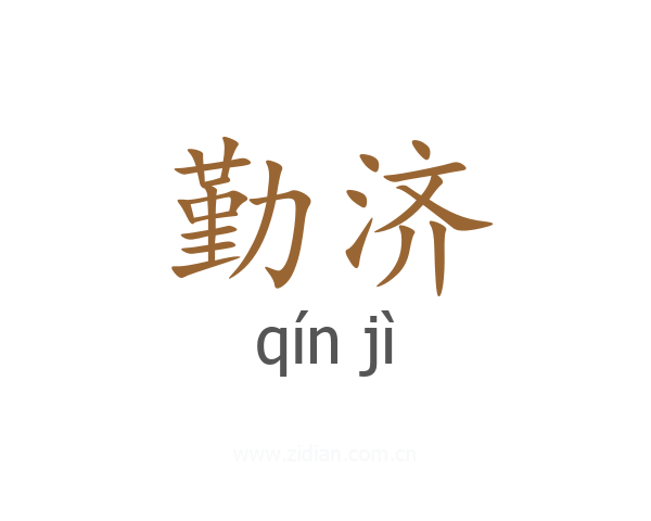 勤济