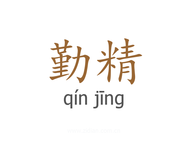勤精