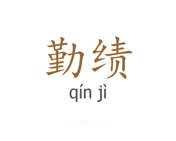勤绩