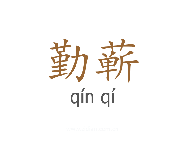 勤蕲