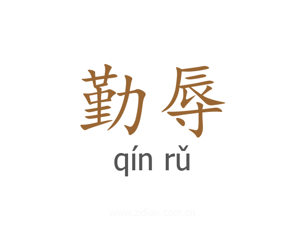 勤辱