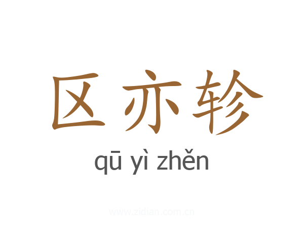 区亦轸